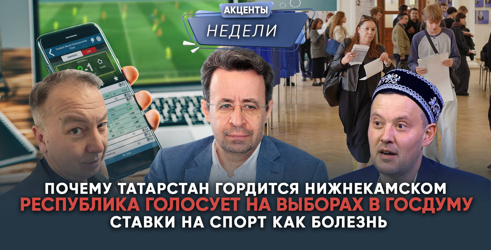 Еженедельный обзор событий от «Татар-информа» – в видеоподкасте «Акценты недели».

В этом выпуске:

➡️ #ГордимсяНижнекамском: Татарстан – сплочение вместо страха. 

➡️ Ставки на спорт – болезнь: почему необходимо особое «противоядие» для детей

➡️ Выборы в Татарстане: почему важно пойти на избирательный участок

Эти темы в видеоподкасте «Акценты недели» обсудили главный редактор «Татар-информа» Ринат Билалов, известный блогер и обозреватель Альберт Бикбов и ведущий Артур Халилуллов.