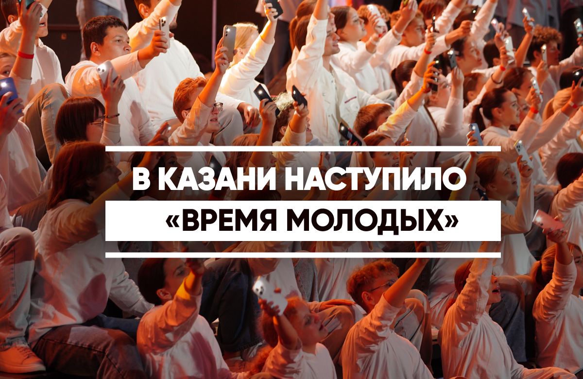 У центра семьи «Казан» прошел Республиканский фестиваль «Время молодых». На площадке собрались самые активные команды города.

Молодые ребята могли принять участие в творческих мастер-классах, танцевальных батлах, «открытом микрофоне» и в других развлечениях. Также на фестивале расположилась площадка - чекап здоровья.

На фестивале выступили многие артисты, а завершили концерт хедлайнеры Марат Яруллин и The Hatters.
