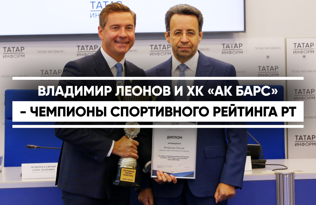В Казани наградили победителей Спортивного рейтинга Татарстана по версии «ТИ-Спорта». Редакция с июля 2025 года по июнь 2026 года ежемесячно определяла лучшего спортсмена и команду.

По итогам 12 этапов в личном зачете чемпионом Спортрейтинга Татарстана стал министр спорта РТ Владимир Леонов, а в командном зачете победу одержал хоккейный клуб «Ак Барс». Награду получил исполнительный директор клуба Мансур Усманов.