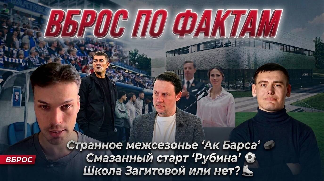«ТИ-Спорт» открывает новый сезон видеоподкаста «Вброс по фактам», в котором журналисты и ведущие Эрик Добролюбов, Иван Жуков и Артур Халилуллов обсуждают последние новости.

В этом выпуске:

➡️ Закроет ли Кевин Хейс все проблемы с составом Ак Барса. Предсезонка уже позади.

➡️ Рубин потерял зрелищную игру весны 2026 года. Виноват ли Франк Артига?

➡️ В Казани открыли долгожданный Центр фигурного катания и школу фигурного катания. Внезапно в нейминге школы не оказалось Алины Загитовой. Что стряслось?