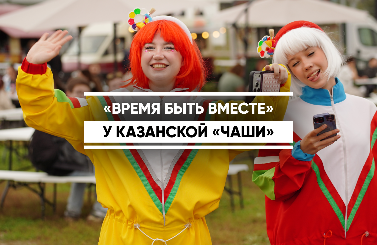 У казанской «Чаши» проходит фестиваль «Время быть вместе» .

Здесь в программе активности для детей и взрослых, мастер-классы, гастрономическая зона, уличный театр, патриотическая площадка и многое другое.  Вечером на сцене выступят Мия Бойка, Татьяна Куртукова, «Отпетые мошенники», «Кар-Мэн», Салават Фатхутдинов, Гузель Уразова и Фирдус Тямаев. 

Каждый проголосовавший на выборах может попасть на праздник по браслету. Концерт завершится в 22:00.