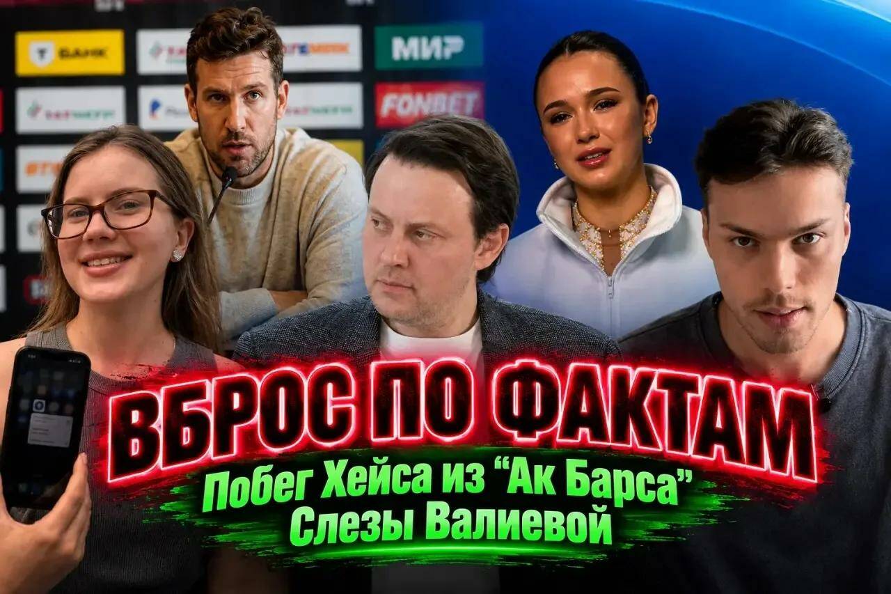 «ТИ-Спорт» продолжает новый сезон видеоподкаста «Вброс по фактам», в котором журналисты и ведущие Эрик Добролюбов, Ирина Донова и Артур Халилуллов обсуждают последние новости.

В этом выпуске:

➡️ Приезд звезды НХЛ в "Ак Барс" обернулся пшиком. Разбираем нюансы скандального отъезда американца из Казани. И что теперь делать с составом "барсов"

➡️ Интриги контрольных прокатов сборной России по фигурному катанию в Москве

➡️ Кто ярче вернулся - Камила Валиева или Александра Трусова. И при чем тут Этери Тутберидзе.