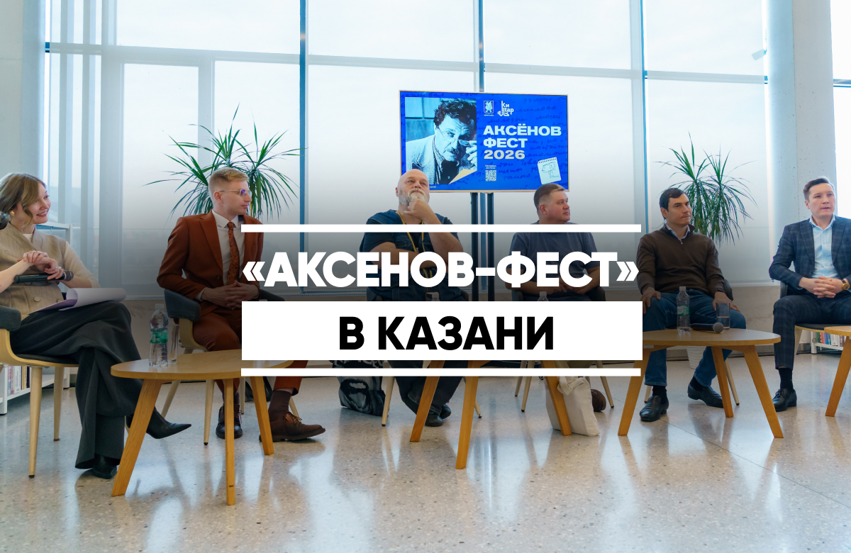 В Казани стартовал XIX литературно-музыкальный фестиваль «Аксенов-фест».

В этом году его тема «Энергия заблуждения».

Гостей ждут лекции, дискуссии, кинопоказы, музыкальные вечера и театральные представления.
Среди участников - режиссер Алексей Федорченко, литературовед Алексей Конаков, писатели Сергей Шаргунов, Денис Осокин и Ив Готье.

Фестиваль проходит на 9 площадках: Дом Аксенова, Национальная библиотека РТ, городские библиотеки, Национальный музей РТ и другие.

«Аксенов-фест» завершится 25 сентября.

Вход свободный по регистрации, доступна онлайн-трансляция.