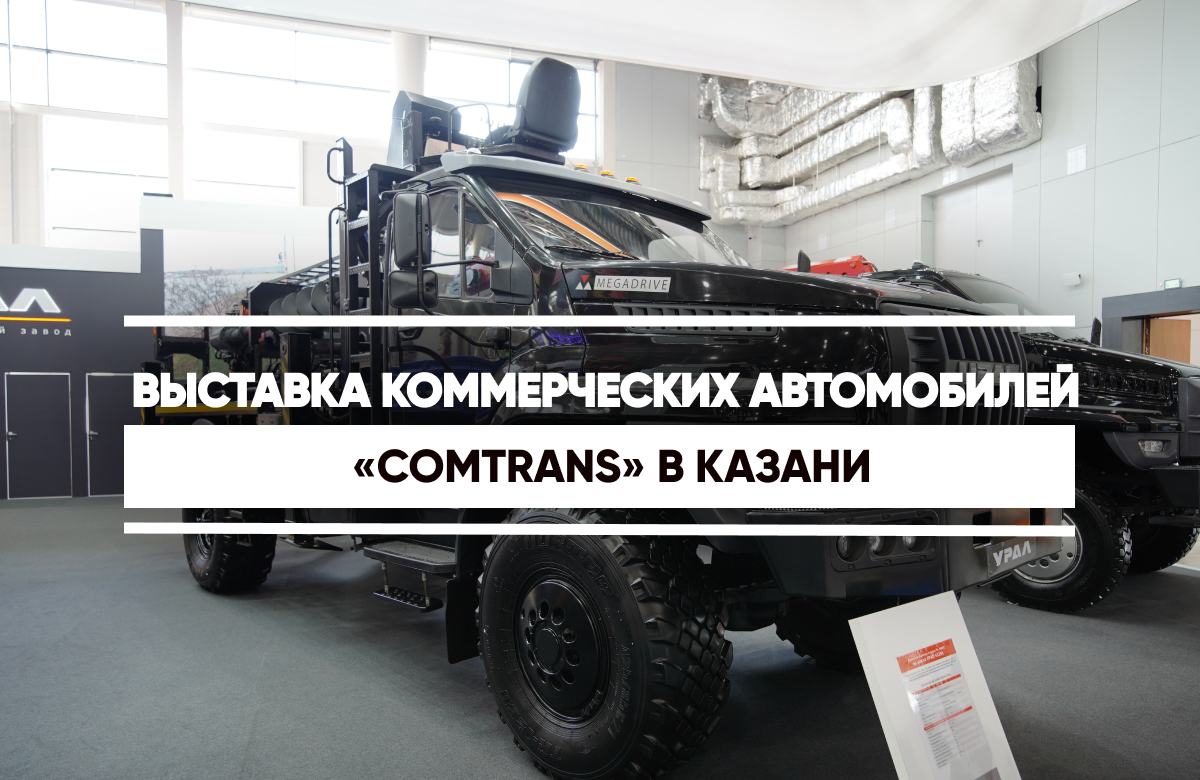 В экспозиции можно увидеть машины для магистральных и региональных перевозок, городских служб, строительства и других отраслей.
В этом году впервые на «Comtrans» можно опробовать технику на тест-драйве.
Выставка будет работать до 25 сентября.