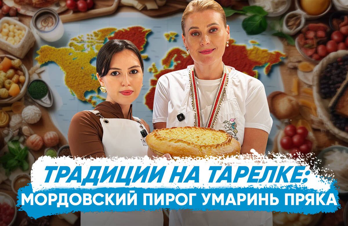 В новом выпуске совместного проекта «Татар-информа» и Дома дружбы народов Татарстана «Традиции на тарелке» вместе с руководителем национально-культурной автономии мордвы РТ, заместителем Председателя Совета Ассамблеи народов РТ Натальей Сабитовой готовим мордовский пирог умаринь пряка и узнаем: 

1. Что скрывается за названием блюда? 
2. Какие традиционные блюда и напитки есть у мордвы?
3. Что общего у мордовских и татарских блюд?
4. Какая этнографическая группа мордвы, проживающая в Татарстане, говорит на татарском языке?
5. Отличается ли кухня разных субэтносов мордвы?
6. В каких селах Татарстана богослужения в церкви проходят на эрзянском языке?

Смотрите выпуск и вы узнаете, какой мордовский пирог похож на татарскую губадию