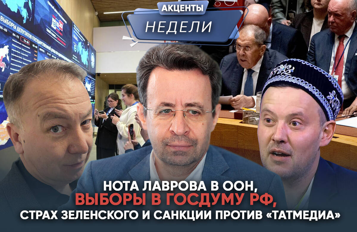 Еженедельный обзор событий от «Татар-информа» – в видеоподкасте «Акценты недели».

В этом выпуске:

➡️ Выборы-2026: расклады по России и Татарстану 

➡️ Нота Лаврова и приглашение Путина на саммит G-20

➡️ Медиа Татарстана и Страх Зеленского: в чем причины санкций против «Татмедиа» и «Татар-информа»

Эти темы в видеоподкасте «Акценты недели» обсудили главный редактор «Татар-информа» Ринат Билалов, известный блогер и обозреватель Альберт Бикбов и ведущий Артур Халилуллов.