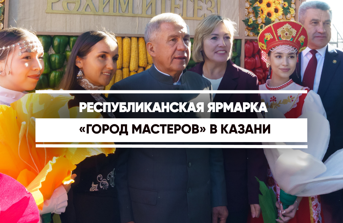 Ярмарку-выставку сельскохозяйственной продукции и изделий технического творчества «Город мастеров» осмотрел  Раис Татарстана Рустам Минниханов. Ярмарка традиционно расположилась на площадке агропромышленного парка Казани.