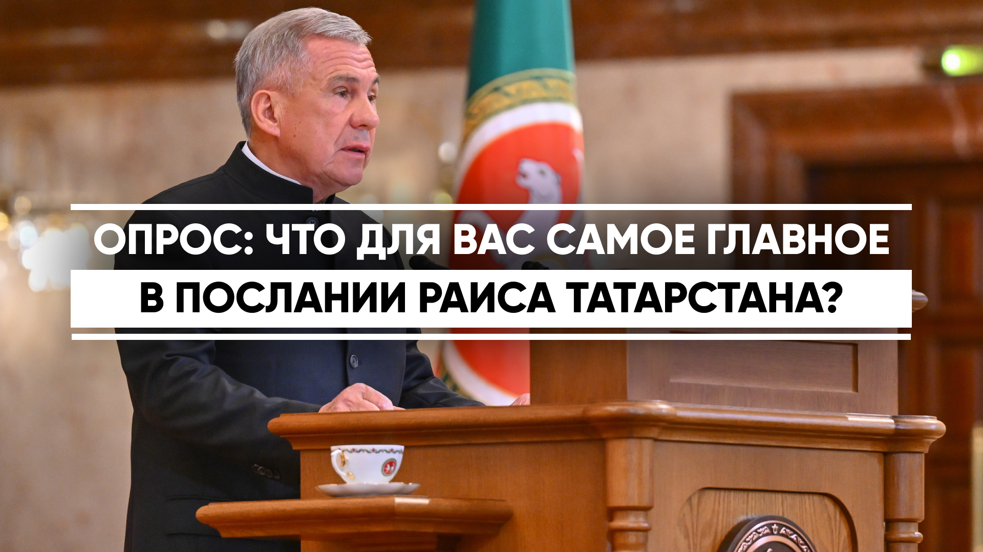 Корреспонденты «Татар-информа» узнали у приглашенных на оглашение послания, что для них стало самым важным в словах лидера Татарстана