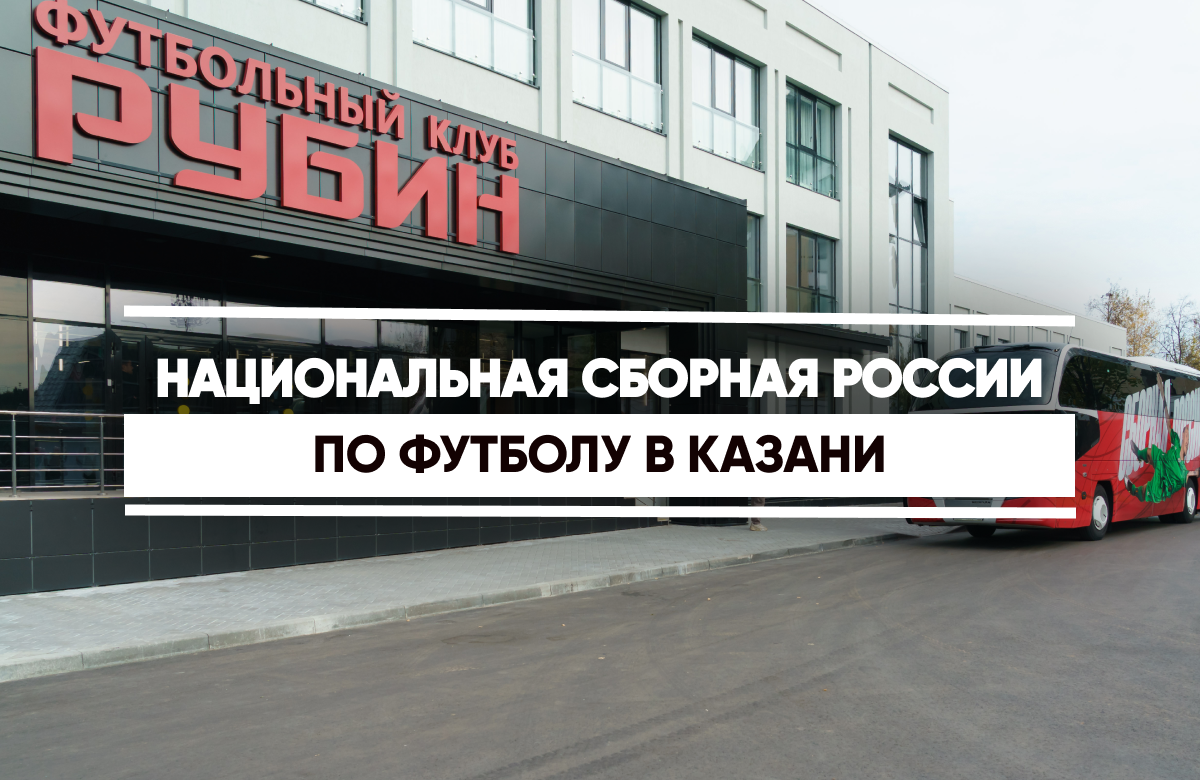 Казань встретила национальную сборную России по футболу.
В преддверии матча Россия – Иран команда прибыла на базу ФК «Рубин».
Матч состоится 29 сентября в 19:00 на стадионе «Ак Барс Арена».