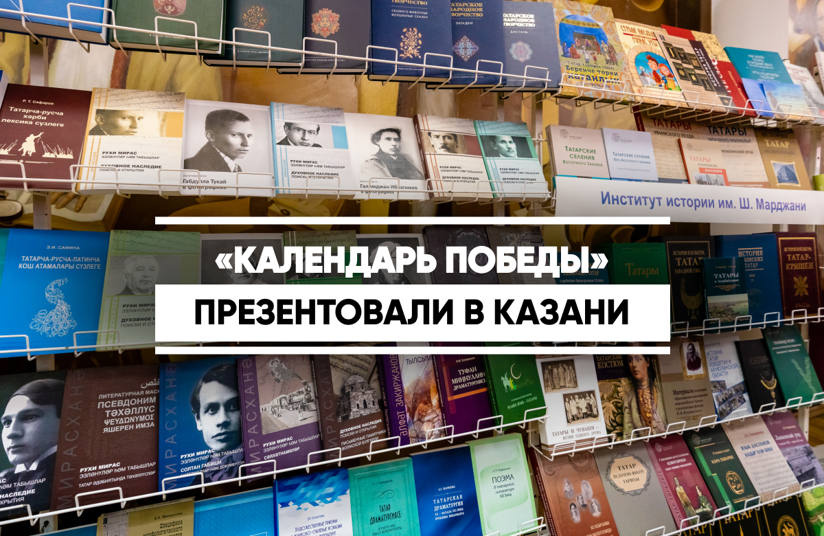 В Институте истории им. Ш. Марджани АН РТ презентовали книгу «Календарь Победы: татары и татарстанцы в годы Великой Отечественной войны».
Календарь рассказывает о тех, кто был на фронте и в тылу, о начале промышленного развития нефтяной отрасли, космической и атомной энергетики.
Формат календаря позволяет узнать о том или ином событии в конкретную дату. Книга, по замыслу создателей, призвана внести вклад в патриотическое воспитание молодежи Татарстана, в передачу из поколения в поколение знаний о героических подвигах предков.