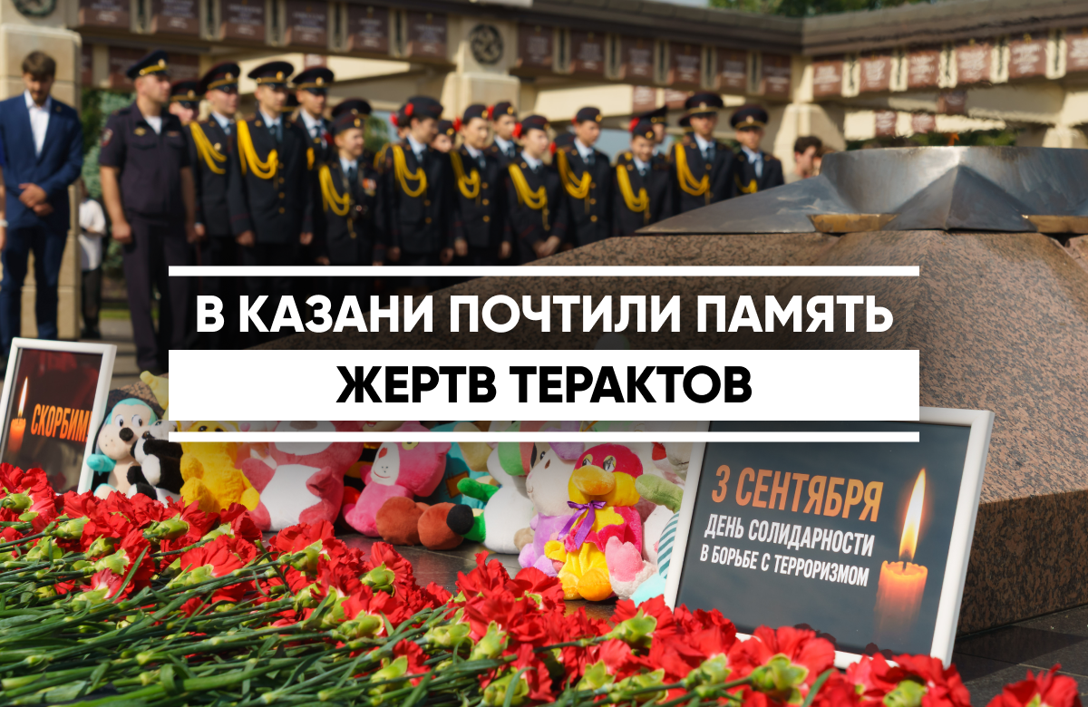 В Парке Победы прошло торжественное мероприятие в честь Дня солидарности в борьбе с терроризмом. Это дань памяти детям и взрослым, захваченным террористами в заложники в Беслане 22 года назад. Память жертв терактов почтили минутой молчания.

В Беслане в школе №1 в 2004 году погибли 334 человека, в их числе 186 детей.