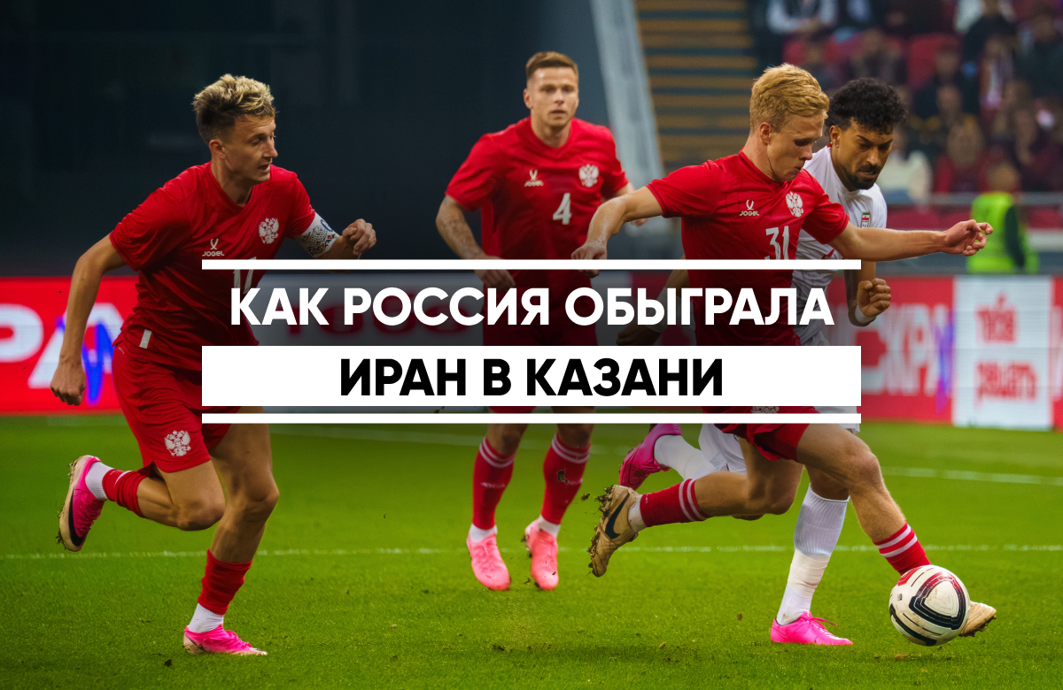 В Казани прошла товарищеская игра – сборная России на «Казань Арене» принимала сборную Ирана.