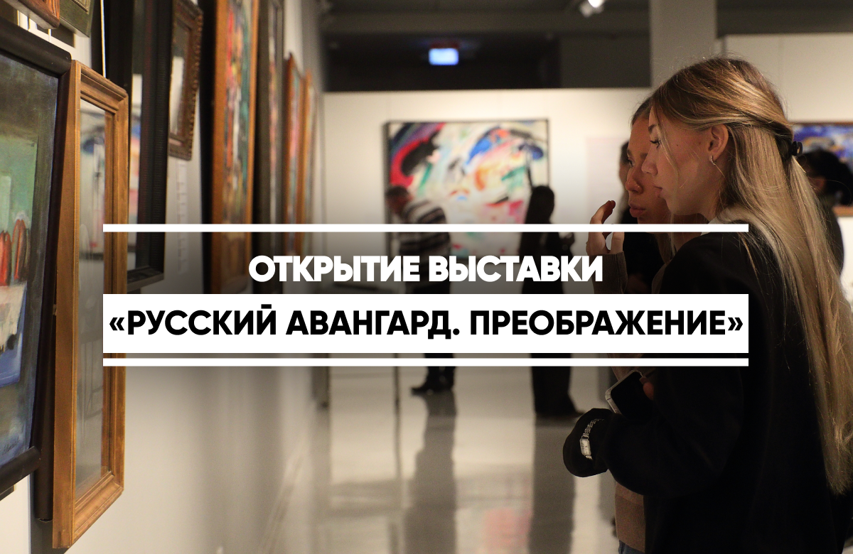 Открытие выставки «Русский авангард. Преображение»