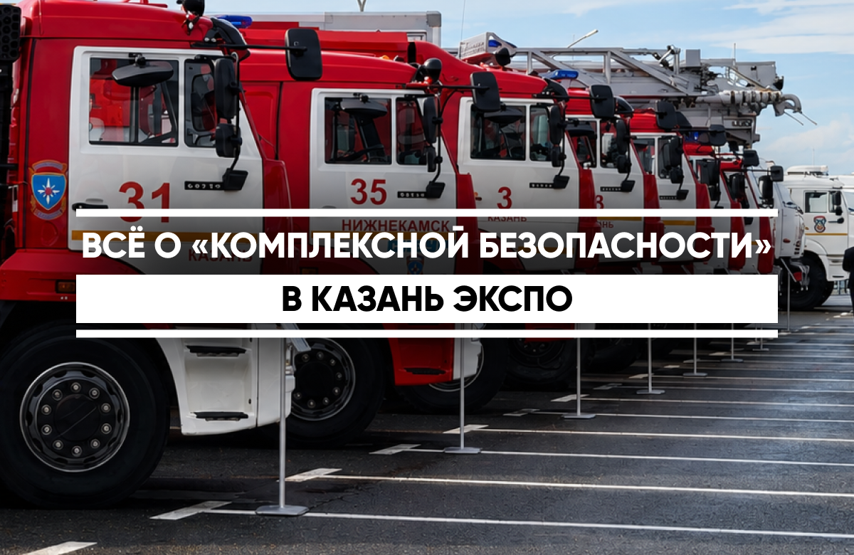 В выставочном центре «Казань Экспо» проходит XVI Международный салон средств обеспечения безопасности «Комплексная безопасность – 2026». В салоне принимают участие 230 организаций из России, Китая, Малайзии и Белоруссии.

Посетители могут увидеть 84 единицы техники - от пожарных автоцистерн и насосных станций до автомобилей газового и порошкового тушения. Экспонатами выставки стали и беспилотные машины-саперы.