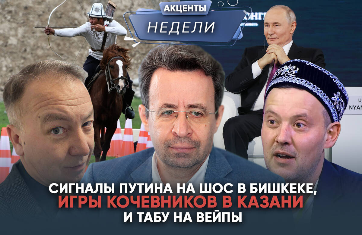 В этом выпуске:

➡️ ШОС – как трибуна для Владимира Путина: переговоры с лидерами и предупреждения Киеву на саммите в Бишкеке.

➡️ Астана – Бишкек – Казань: как Минниханов привез в Татарстан Всемирные игры кочевников

➡️ Дымовая завеса: быть или не быть вейпам в Татарстане

Эти темы в видеоподкасте «Акценты недели» обсудили главный редактор «Татар-информа» Ринат Билалов, известный блогер и обозреватель Альберт Бикбов и ведущий Артур Халилуллов.