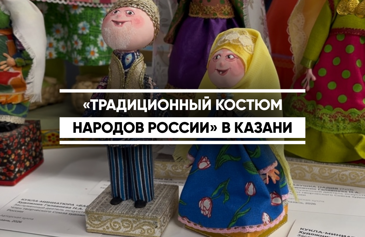 В рамках фестиваля в ЦУМе открылась конкурсная выставка. На экспозиции представлены традиционные костюмы народов России, более 200 авторских кукол в национальных нарядах и около 300 единиц аксессуаров.
