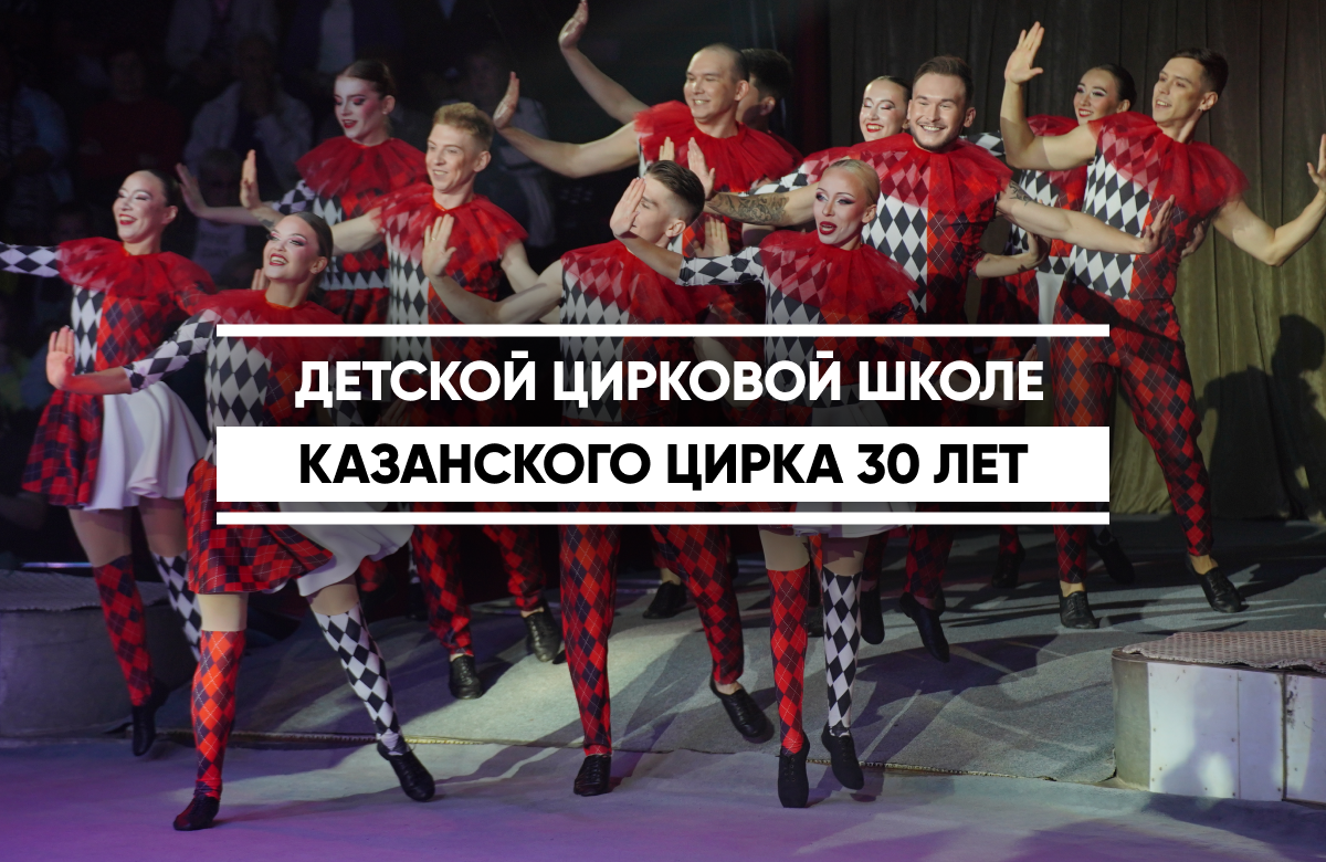 В Казанском цирке прошло юбилейное шоу «Вверх», посвященное 30-летию единственной в России Детской цирковой школы, бесплатно обучающей юных артистов.

Министр культуры Татарстана Ирада Аюпова назвала цирк уникальным объектом, где помимо основной арены есть «циркоинкубатор» – место, где растят новых героев.