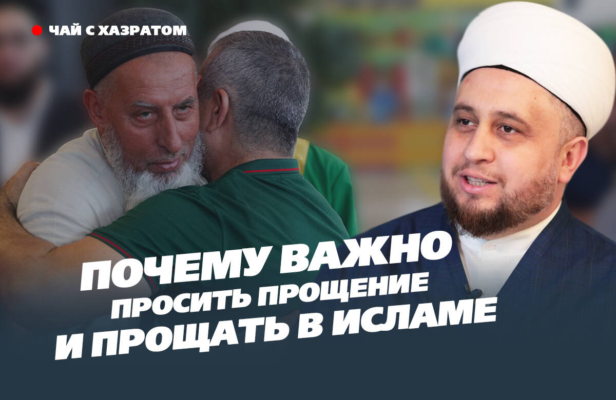 В новом выпуске видеоподкаста «Татар-информа» «Чай с хазратом» имам-хатыб казанской мечети «Гаиля» Рустам хазрат Хайруллин рассказал о том, насколько важно для мусульман уметь просить прощения и прощать других, в течение какого срока следует извиняться, и как заслужить прощения Аллаха.