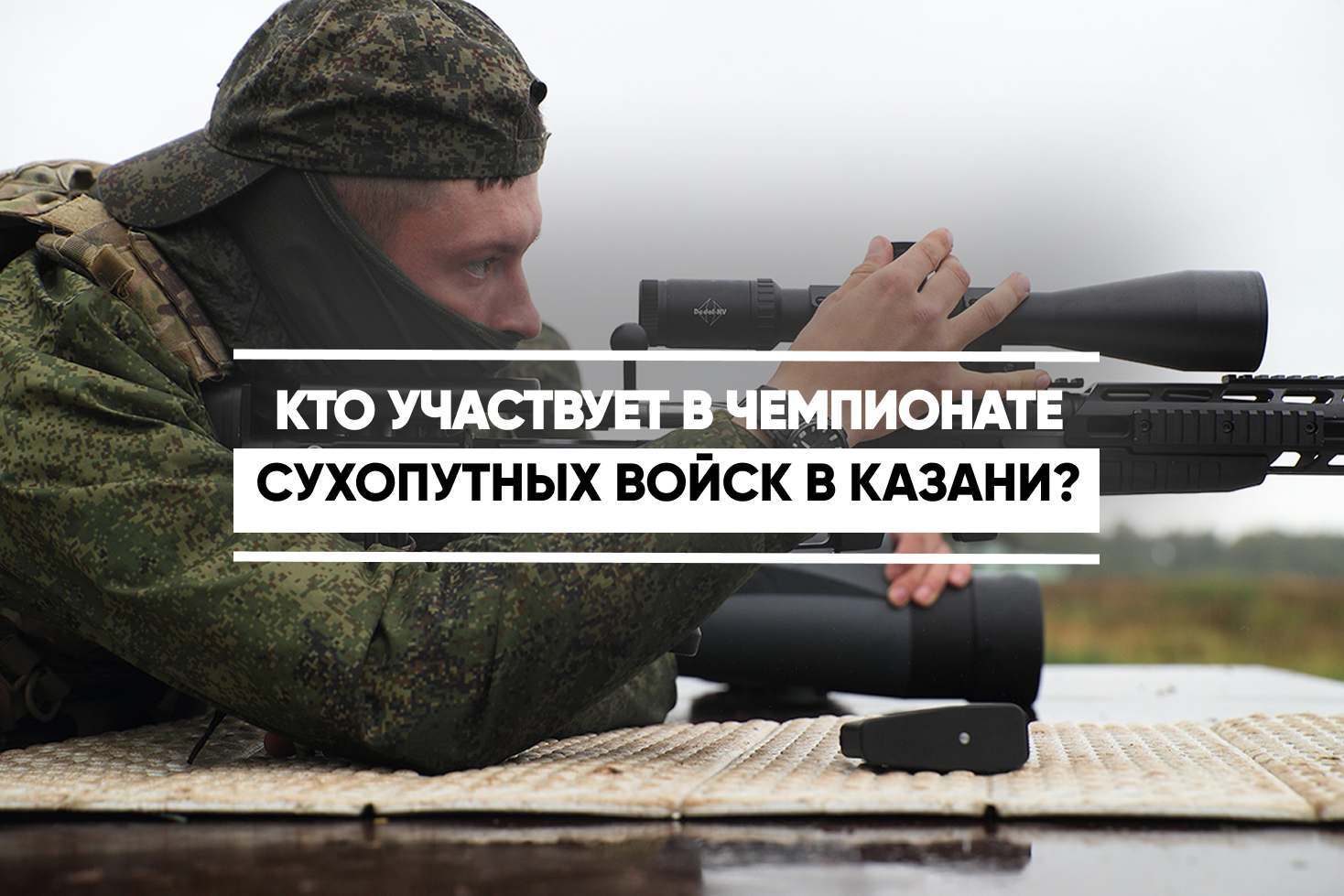 Соревнования проходят на базе полигона Казанского высшего танкового командного училища.Программа чемпионата включает 4 дисциплины: «Дистанция - группа», «Дистанция - 1 человек», квалификационная стрельба снайперских пар и операция с беспилотным летательным аппаратом.

Участники показали высокий уровень подготовки, поражая ростовые мишени на сверхдальних рубежах от 500 до 900 метров, а также работая при непрерывной смене тактических эпизодов.