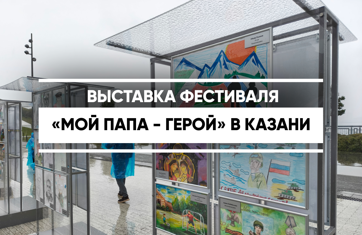 В детском парке «Елмай» на Кремлевской набережной Казанки состоялось открытие гала-выставки I Республиканского художественного фестиваля «Мой папа – Герой». На праздник приехали более 500 человек из всех районов Татарстана: авторы рисунков, их родители, педагоги.
