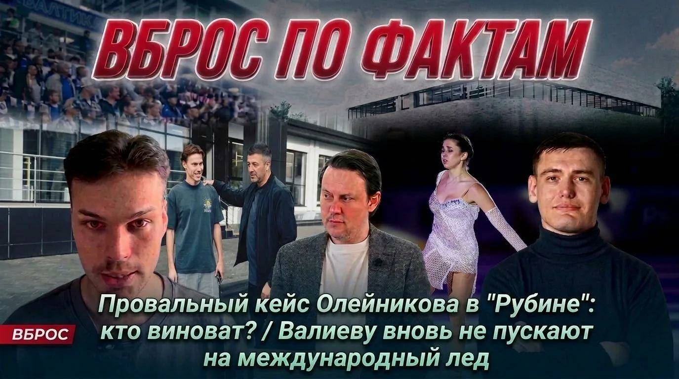«ТИ-Спорт» открывает новый сезон видеоподкаста «Вброс по фактам», в котором журналисты и ведущие Эрик Добролюбов, Иван Жуков и Артур Халилуллов обсуждают последние новости.

В этом выпуске:

➡️ Рубин с помпой объявил о трансфере новичка, но сделка отказалась пшиком. Футболист в последний момент оказался в ЦСКА. Что происходит?

➡️ Камилу Валиеву лишили нейтрального статуса. В чем причины, что будет дальше и в чем заключается новая тактика ISU и других международных институтов спорта от Запада.