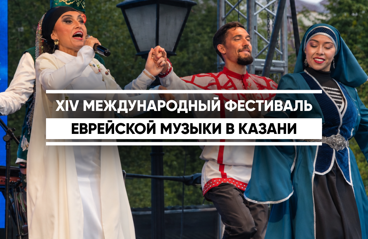 Ежегодно он проходит в канун еврейского Нового года (Рош ха-Шана). В этом году праздник совпал с 25-летием еврейской национальной культурной автономии Татарстана.

На мероприятии традиционно представляют клезмерскую музыку, еврейские народные песни, проводят мастер-классы по танцам.

Фестиваль продолжится завтра, 10 сентября, на улице Петербургской в Казани.