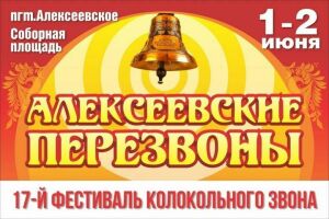 Фестиваль «Алексеевские перезвоны» в этом году пройдет под темой «Покров и щит Руси святой»