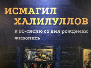 В Казани открылась выставка художника «сурового» реализма Исмагила Халилуллова