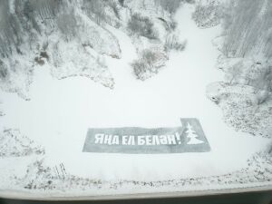 Житель Муслюмовского района написал на льду водоема гигантское поздравление