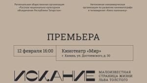 Казанцам представят премьеру фильма о казанском периоде жизни Льва Толстого