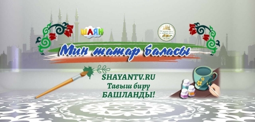 «ШАЯН ТВ» запустил голосование за лучшие рисунки и поделки «Мин татар баласы»