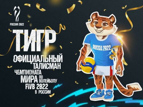 Тигр стал официальным талисманом чемпионата мира по волейболу 2022 года в России