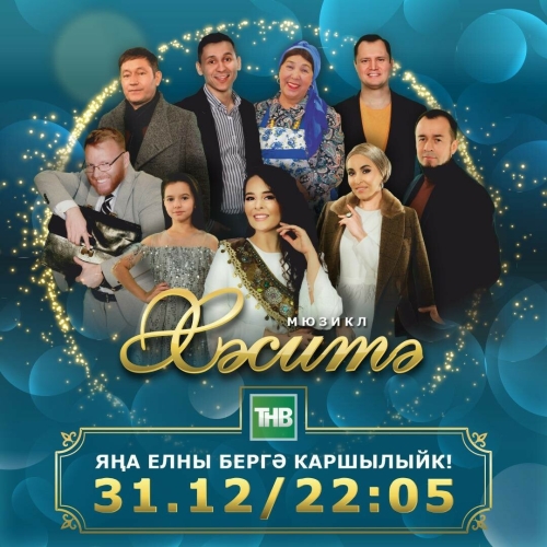 ТНВ 31 декабря покажет новогодний мюзикл «Хәситә»