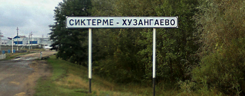 «Тысячу лет оно было Сиктерме»: почему в Татарстане переименовали село чувашского поэта