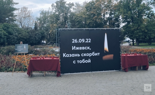 Казань скорбит вместе с вами: в столице РТ почтили память погибших в ижевской школе