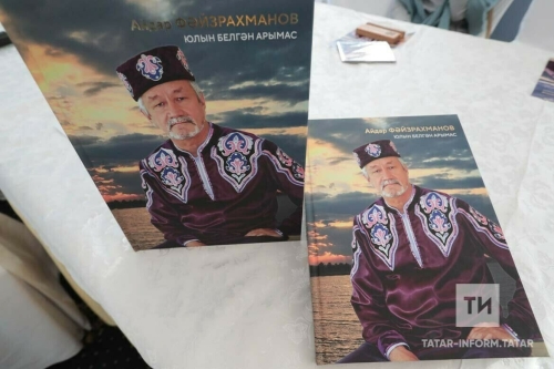 Народный артист РТ Айдар Файзрахманов представил книгу о своем творческом пути