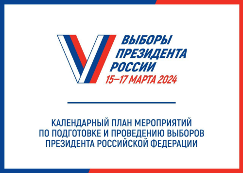 ЦИК РФ утвердил календарный план мероприятий по подготовке выборов Президента