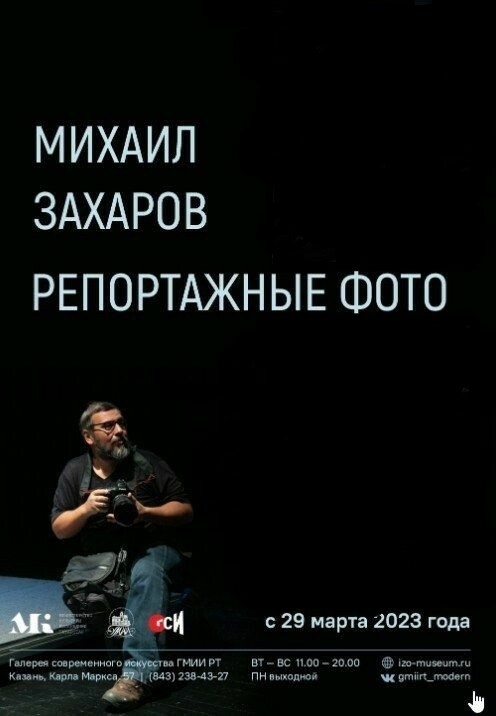 «Десятилетие в репортаже»: mik_25 Михаил Захаров дебютирует в музейном пространстве