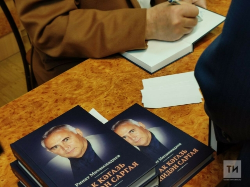 В Москве представили новую документальную книгу писателя Рината Мухамадиева