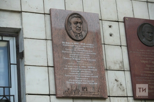 В Казани установили мемориальную доску в честь дипломата и политика Тимура Акулова
