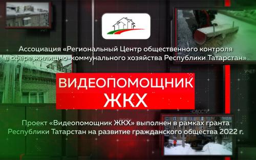 «Татар-информ» запускает серию роликов «Видеопомощник ЖКХ»