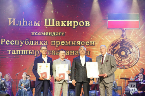 На сцене филармонии вручили II Республиканскую премию имени Ильгама Шакирова