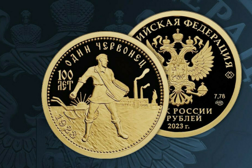 ЦБ выпустил 50-рублевую драгоценную монету к столетию золотого червонца