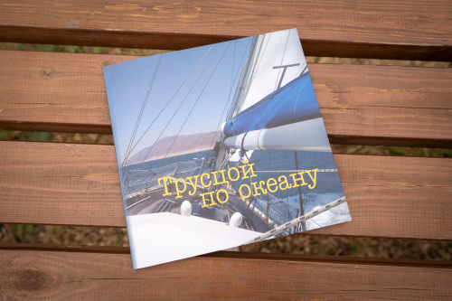 Казанский яхтсмен представил свою книгу о кругосветном плавании «Трусцой по океану»