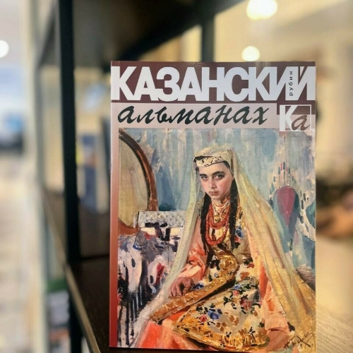 Татарское книжное издательство представило новый выпуск «Казанского альманаха»