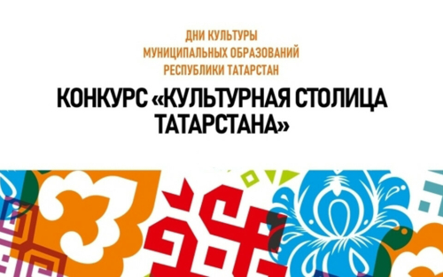 Призовой фонд нового сезона конкурса «Культурная столица РТ» составит 1 млн рублей