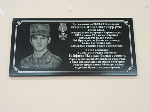 В Кукморе установили памятную доску в память о стрелке танковой дивизии Ильназе Гайфиеве