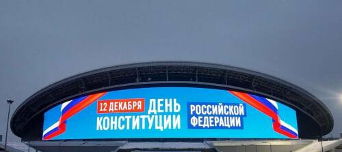 На медиафасаде «Ак Барс Арены» появилось поздравление с Днем Конституции РФ