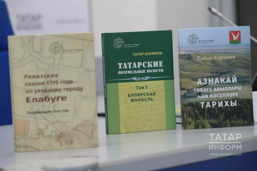 В Казани презентовали книги по истории регионов компактного проживания татар