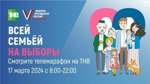 Масштабный телемарафон «Всей семьей на выборы» пройдет в Татарстане